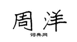 袁强周洋楷书个性签名怎么写