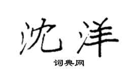 袁强沈洋楷书个性签名怎么写