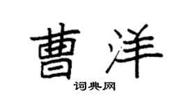 袁强曹洋楷书个性签名怎么写