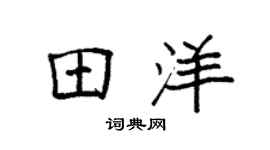 袁强田洋楷书个性签名怎么写