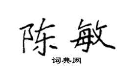 袁强陈敏楷书个性签名怎么写