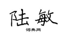 袁强陆敏楷书个性签名怎么写