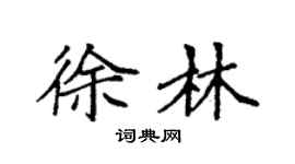 袁强徐林楷书个性签名怎么写