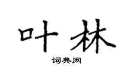 袁强叶林楷书个性签名怎么写