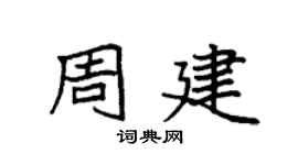 袁强周建楷书个性签名怎么写