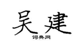 袁强吴建楷书个性签名怎么写