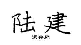 袁强陆建楷书个性签名怎么写