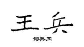 袁强王兵楷书个性签名怎么写