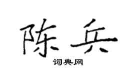 袁强陈兵楷书个性签名怎么写