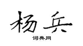 袁强杨兵楷书个性签名怎么写