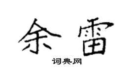 袁强余雷楷书个性签名怎么写