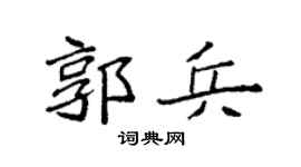 袁强郭兵楷书个性签名怎么写