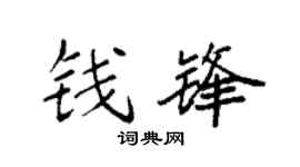 袁强钱锋楷书个性签名怎么写