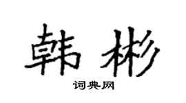 袁强韩彬楷书个性签名怎么写