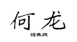 袁强何龙楷书个性签名怎么写