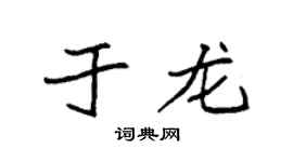 袁强于龙楷书个性签名怎么写