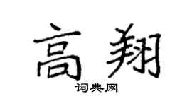 袁强高翔楷书个性签名怎么写