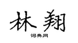 袁强林翔楷书个性签名怎么写