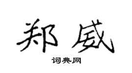 袁强郑威楷书个性签名怎么写