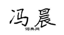 袁强冯晨楷书个性签名怎么写