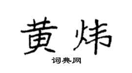 袁强黄炜楷书个性签名怎么写