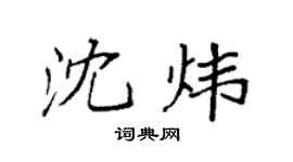 袁强沈炜楷书个性签名怎么写