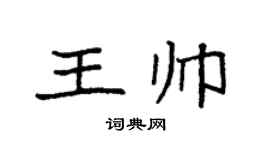 袁强王帅楷书个性签名怎么写