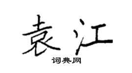 袁强袁江楷书个性签名怎么写