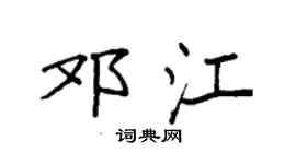 袁强邓江楷书个性签名怎么写