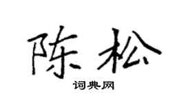 袁强陈松楷书个性签名怎么写