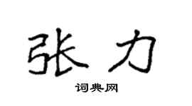 袁强张力楷书个性签名怎么写