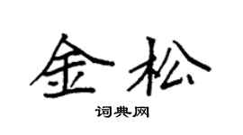 袁强金松楷书个性签名怎么写