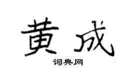 袁强黄成楷书个性签名怎么写