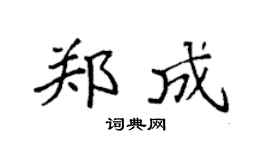 袁强郑成楷书个性签名怎么写