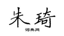 袁强朱琦楷书个性签名怎么写