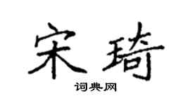 袁强宋琦楷书个性签名怎么写