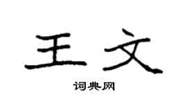 袁强王文楷书个性签名怎么写