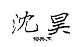 袁强沈昊楷书个性签名怎么写