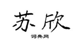 袁强苏欣楷书个性签名怎么写