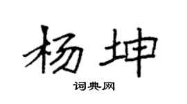 袁强杨坤楷书个性签名怎么写