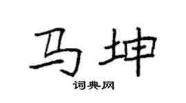 袁强马坤楷书个性签名怎么写