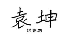 袁强袁坤楷书个性签名怎么写