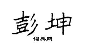 袁强彭坤楷书个性签名怎么写