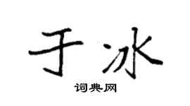 袁强于冰楷书个性签名怎么写