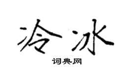 袁强冷冰楷书个性签名怎么写