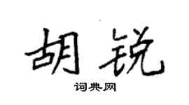 袁强胡锐楷书个性签名怎么写