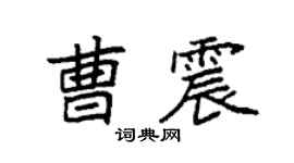 袁强曹震楷书个性签名怎么写