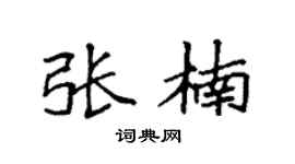 袁强张楠楷书个性签名怎么写