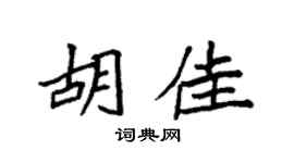 袁强胡佳楷书个性签名怎么写