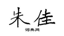 袁强朱佳楷书个性签名怎么写